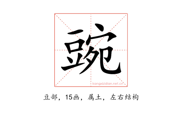豌