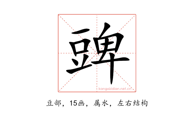 豍
