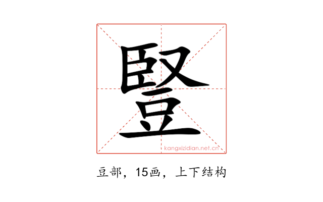 豎