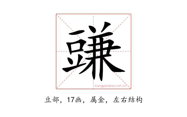 豏