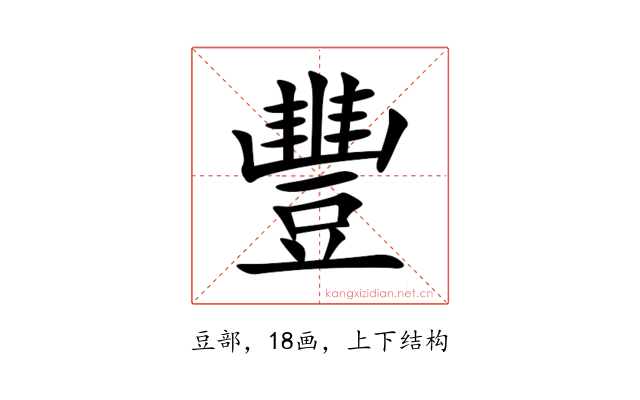 豐