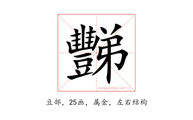 豒