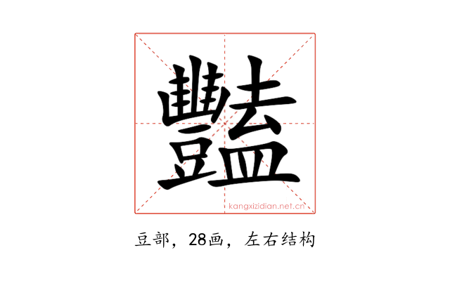 豔