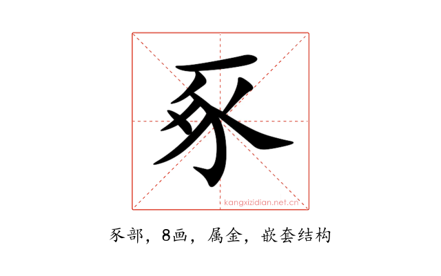 豖