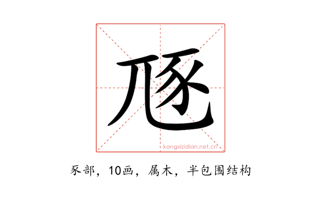 豗