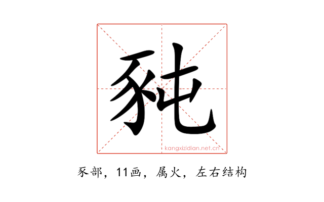 豘