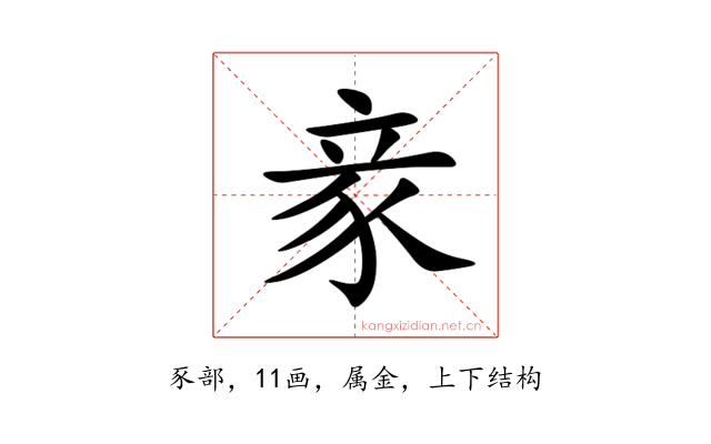 豙