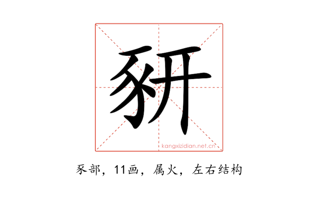 豜
