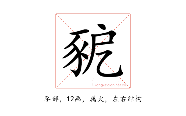 豟