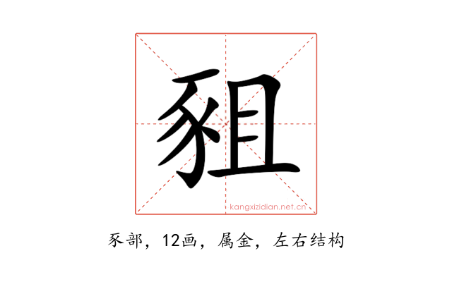 豠