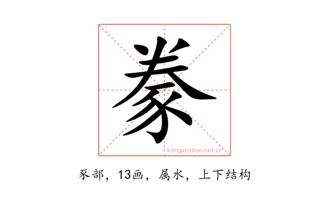 豢