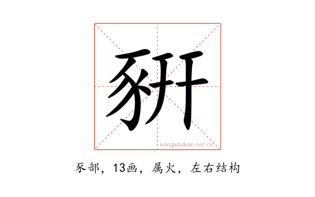 豣