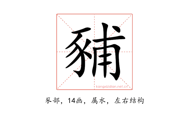 豧