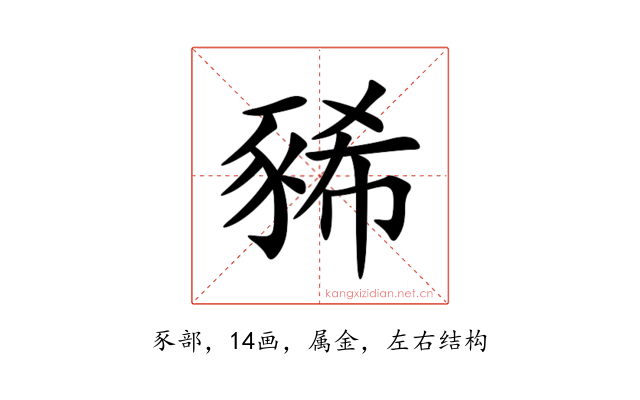豨