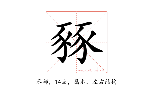 豩