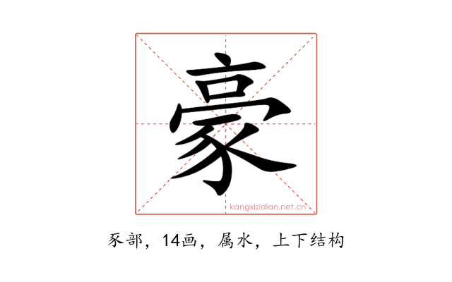 豪