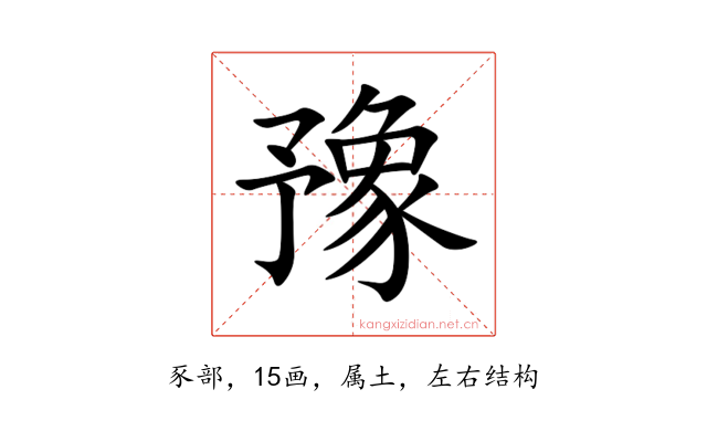 豫