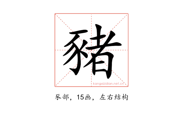 豬