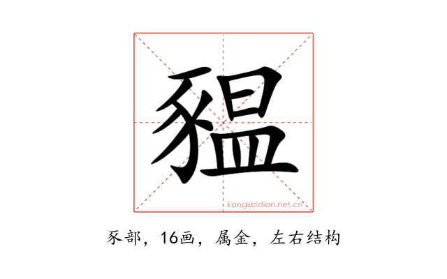 豱