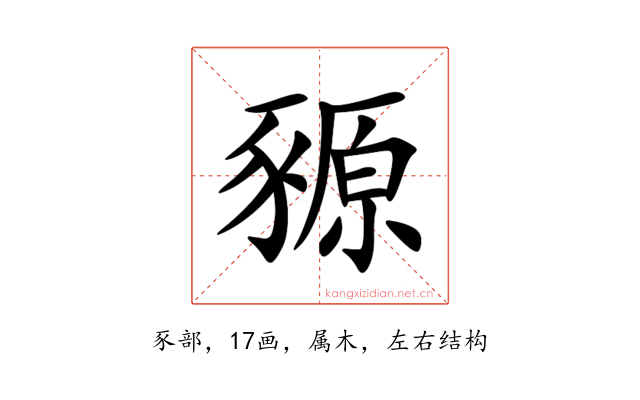 豲