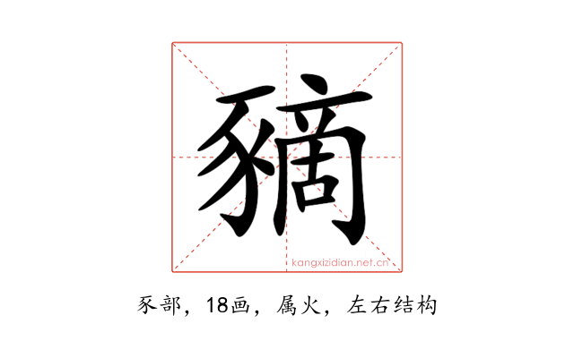 豴