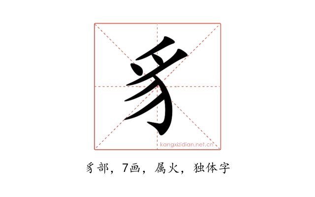 豸