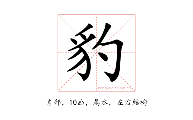 豹