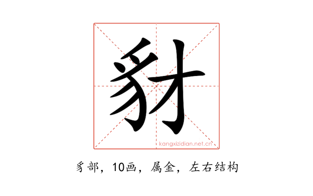 豺