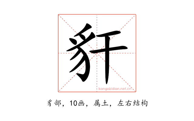 豻