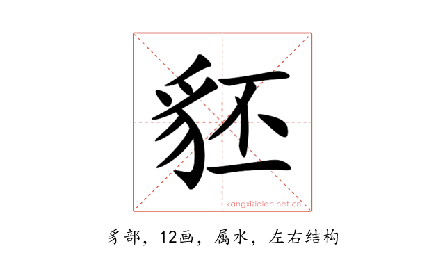 豾