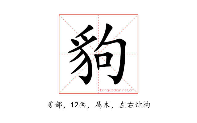 豿