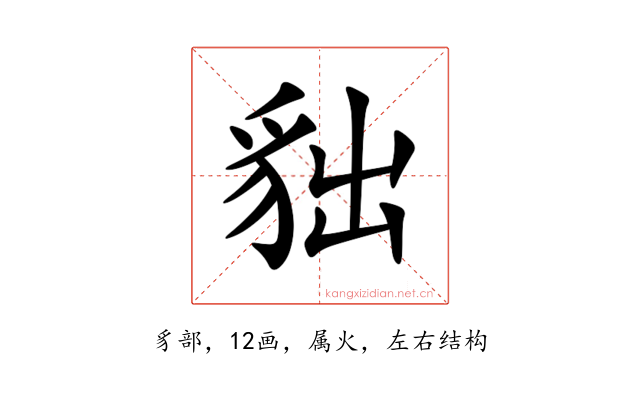 貀