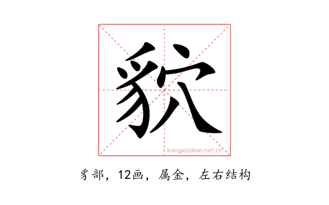 貁