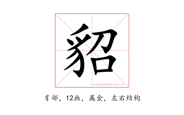 貂