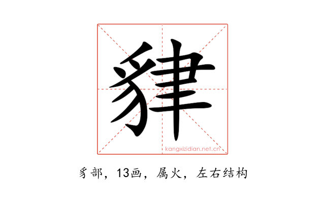 貄