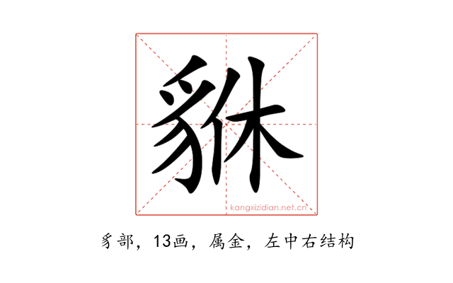貅