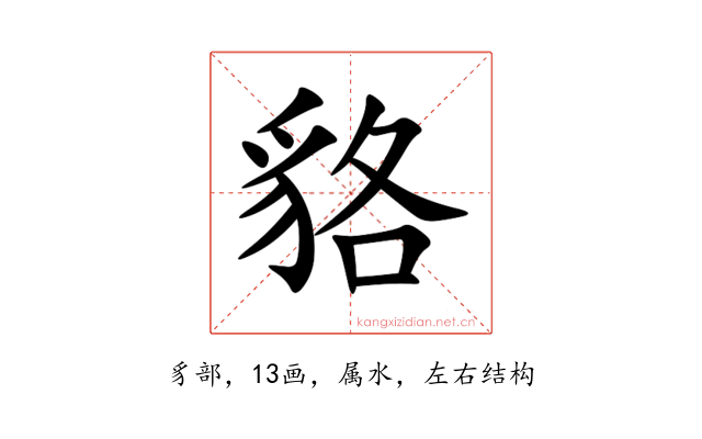 貉
