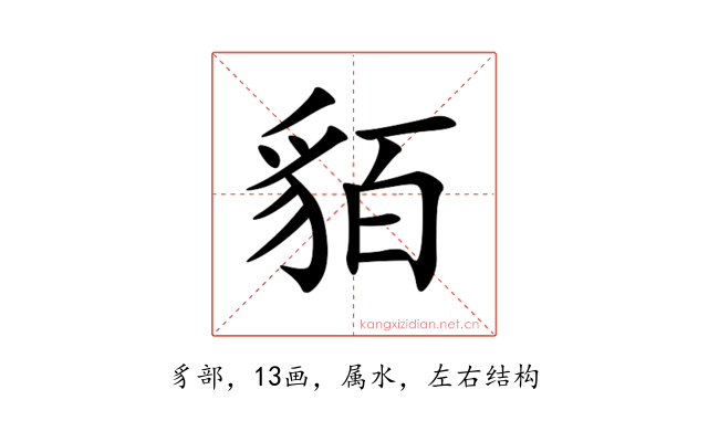 貊