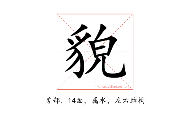 貌