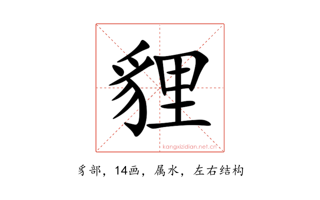貍