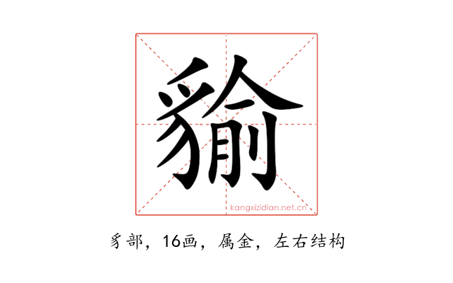 貐