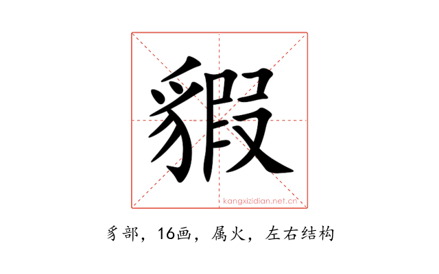 貑
