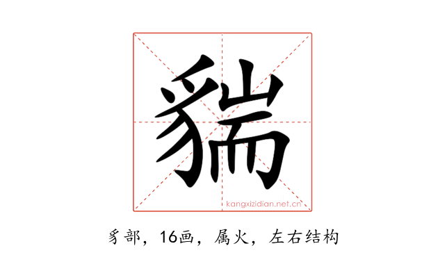 貒
