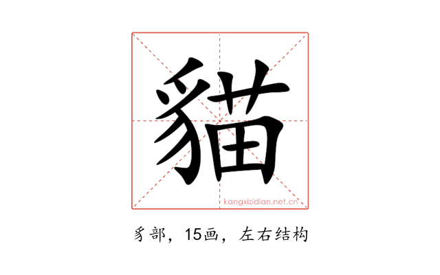 貓
