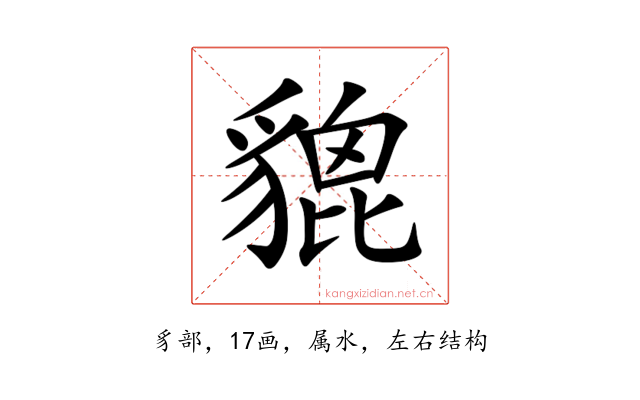 貔