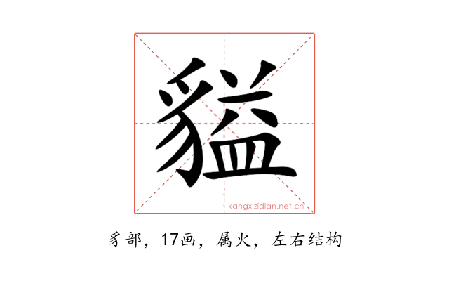 貖
