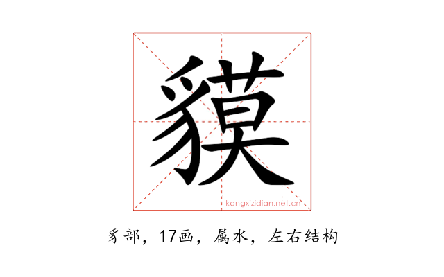 貘