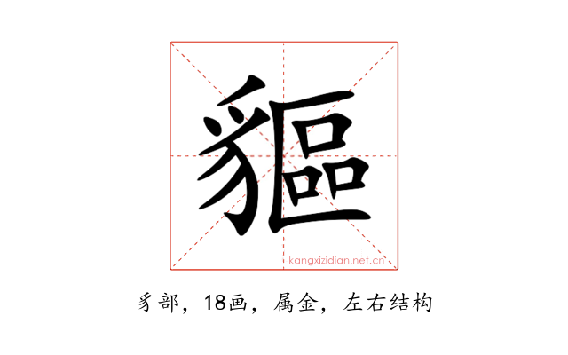 貙
