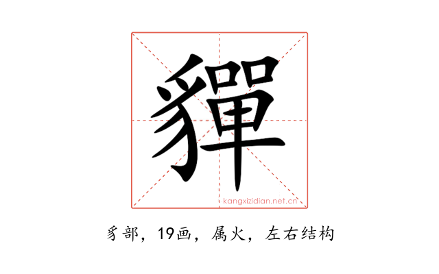 貚