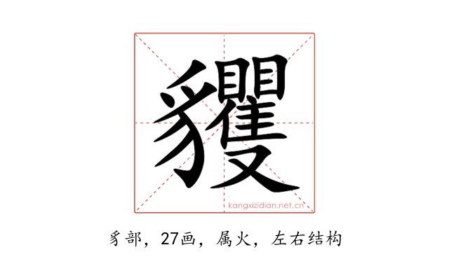 貜